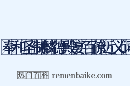 奉和圣制麟德殿宴百僚近义词是什么意思的图片